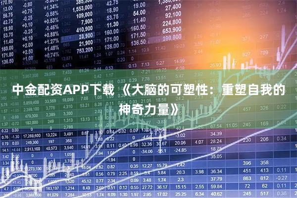 中金配资APP下载 《大脑的可塑性：重塑自我的神奇力量》